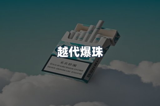 越代爆珠